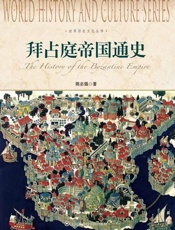 世界历史文化丛书 拜占庭帝国通史-陈志强