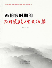 西柏坡时期的光辉实践与宝贵经验