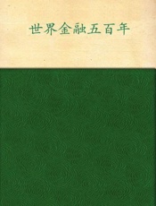 世界金融五百年(下)-余治国