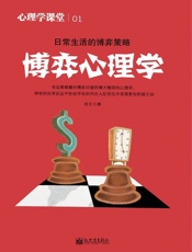 心理学课堂.1,博弈心理学