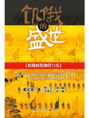 饥饿的盛世：乾隆时代的得与失