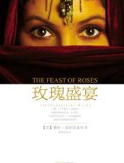 玫瑰盛宴