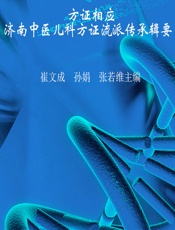 方证相应——济南中医儿科方证流派传承辑要 - 崔文成,孙娟,张若维
