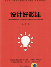 设计好微课