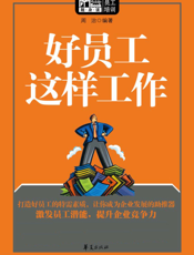 好员工这样工作