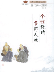 个性化的多彩人生_唐代诗人趣闻