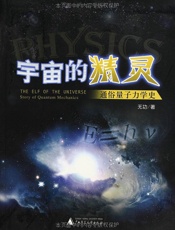 宇宙的精灵 通俗量子力学史-无功