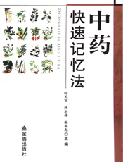 中药快速记忆法