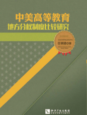 中美高等教育地方分权制度比较研究