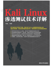 Kali Linux渗透测试技术详解