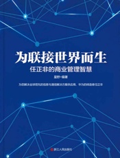 为联接世界而生：任正非的商业管理智慧