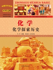 化学 化学探索历史