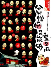 贫僧倒是能够整2两