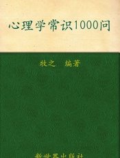 心理学常识1000问