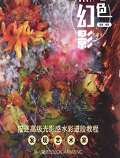 水色幻影——猫迷高级光影感水彩进阶教程（发现艺术家） - 猫迷