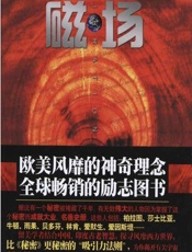 磁场：世界上最神奇的吸引力法则