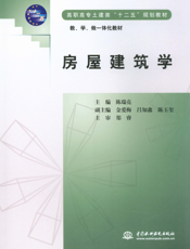 房屋建筑学-陈瑞亮
