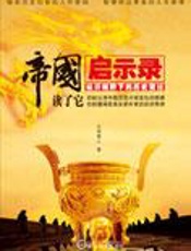 经济视野下的历史变迁：帝国启示录