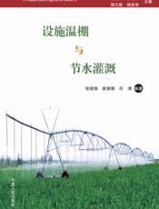 设施温棚与节水灌溉