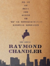 雷蒙德·钱德勒作品