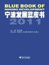 宁波发展蓝皮书(2011)