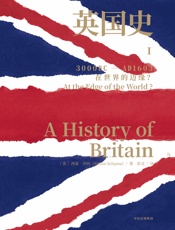 英国史.I，在世界的边缘？：3000BC-AD1603