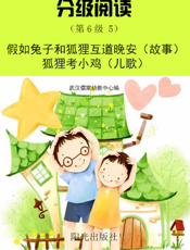 分级阅读（第6级 5）——假如兔子和狐狸互道晚安（故事） 狐狸考小鸡（儿歌）