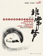 中国古代历史上的22个奇梦：非常梦 - 罗家祥