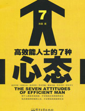 高效能人士的7种心态