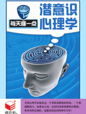 每天懂一点潜意识心理学
