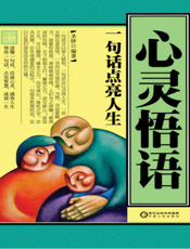 心灵悟语：一句话点亮人生