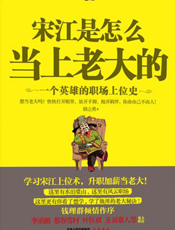宋江是怎么当上老大的：一个英雄的职场上位史