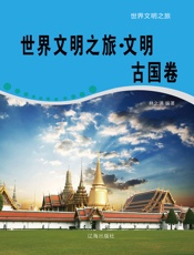 世界文明之旅·文明古国卷