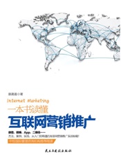 [一本书读懂互联网营销推广]康路晨