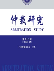 仲裁研究（第四十八辑） - 广州仲裁委员会主办