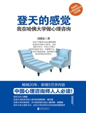 登天的感觉：我在哈佛大学做心理咨询 - 岳晓东