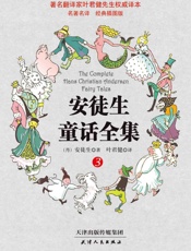 叶君健权威译本_安徒生童话全集(经典插图版)(第3册) - 安徒生