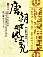 唐朝那些事儿_大唐开国卷