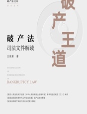 破产王道——破产法司法文件解读 - 王欣新