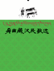 舟曲藏汉民歌选