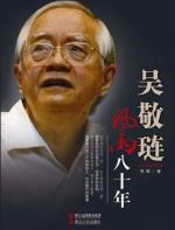 吴敬琏：风雨八十年 - 朱敏