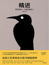 精进：如何成为一个厉害的人