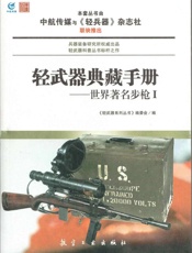轻武器典藏手册——世界著名步枪Ⅰ