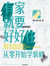 有家就要好好住