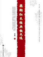 梁衡红色经典散文选