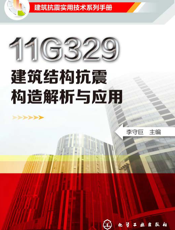 11G329建筑结构抗震构造解析与应用