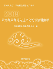 云南红云红河先进文化论坛演讲集萃