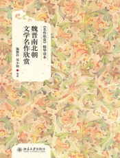 魏晋南北朝文学名作欣赏