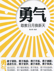 勇气_敢教日月换新天
