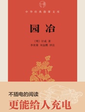 园冶--中华经典指掌文库